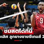 ผลวอลเลย์บอลชายวันนี้
